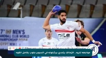 مواجهة نارية.. الزمالك يتحدى برشلونة في السوبر جلوب بكامل القوة